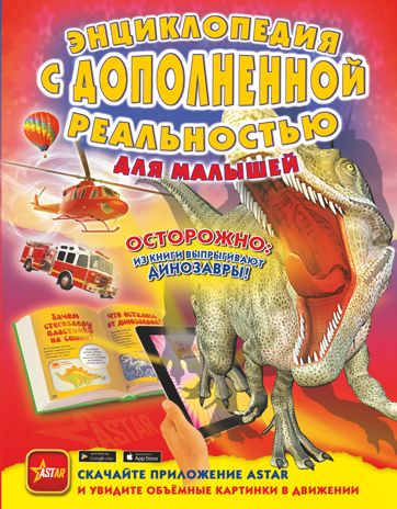 Энциклопедия с дополненной реальностью для малышей. Барановская И.Г., Хомич Е.О., Лобанова Л.Л. Энциклопедия с дополненной реальностью для малышей, производитель АСТ , ISBN 978-5-17110-850-2 № 1