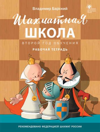 Шахматная школа. Второй год обучения. Рабочая тетрадь. Барский В.Л., производитель Вако , ISBN 978-5-40807-352-8 № 1