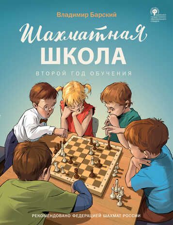 Шахматная школа. Второй год обучения. Учебник. Барский В.Л., производитель Вако , ISBN 978-5-40806-157-0 № 1
