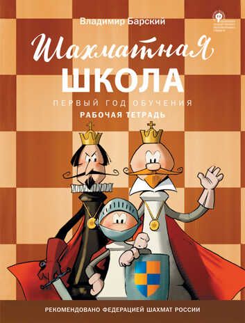 Шахматная школа. Первый год обучения. Рабочая тетрадь. Барский В.Л., производитель Вако , ISBN 978-5-40806-045-0 № 1