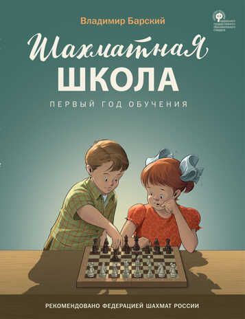 Шахматная школа. Первый год обучения. Учебник. Барский В.Л., производитель Вако , ISBN 978-5-40807-214-9 № 1