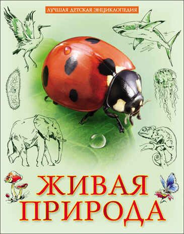 Живая природа. Лучшая детская энциклопедия, производитель Проф-Пресс , ISBN 978-5-37828-013-1 № 1