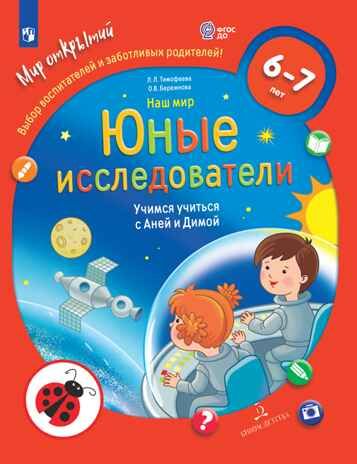 Наш мир. Юные исследователи. Учимся учиться с Аней и Димой.  6-7 лет.  6-7 лет.. Тимофеева Л. Л.; Бережнова О. В., производитель Просвещение , ISBN 978-5-09121-688-2 № 1