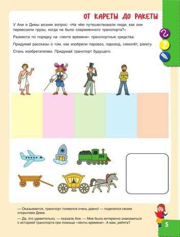 Наш мир. Юные исследователи. Учимся учиться с Аней и Димой.  6-7 лет.  6-7 лет.. Тимофеева Л. Л.; Бережнова О. В., производитель Просвещение , ISBN 978-5-09121-688-2 № 5