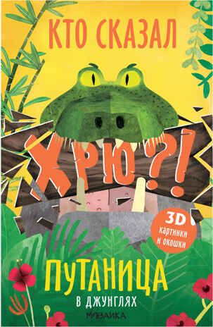 В джунглях (Путаница), книга с 3D-иллюстрациями и клапанами, производитель МОЗАИКА kids , ISBN 978-5-43151-517-0 № 1