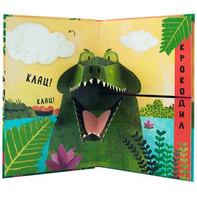 В джунглях (Путаница), книга с 3D-иллюстрациями и клапанами, производитель МОЗАИКА kids , ISBN 978-5-43151-517-0 № 2