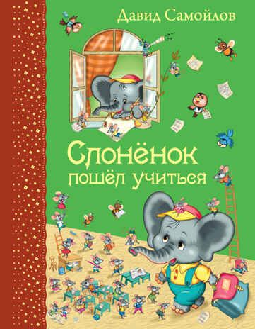 Слоненок пошел учиться. Самойлов Д.С. Самые любимые книжки, производитель Эксмо , ISBN 978-5-69981-324-7 № 1