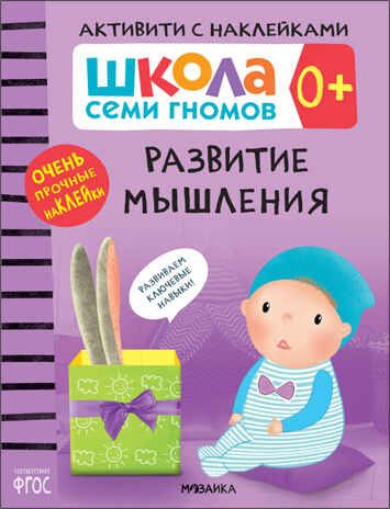 Развитие мышления 0+ (Серия «Школа Семи Гномов. Активити с наклейками»), книжка с наклейками, производитель МОЗАИКА kids , ISBN 978-5-43151-932-1 № 1