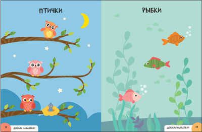 Развитие мышления 0+ (Серия «Школа Семи Гномов. Активити с наклейками»), книжка с наклейками, производитель МОЗАИКА kids , ISBN 978-5-43151-932-1 № 3