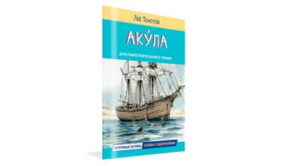 Акула. Рассказы. Читаем сами, производитель Вакоша , ISBN 978-5-00132-490-4 № 1