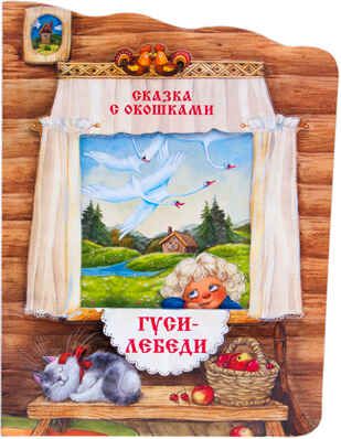 Гуси-лебеди (Сказки с окошками), производитель МОЗАИКА kids , ISBN 978-5-43150-792-2 № 1
