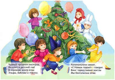 С Новым годом!, производитель МОЗАИКА kids , ISBN 978-5-86775-819-6 № 2