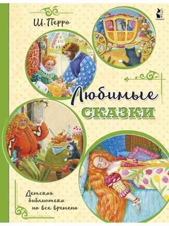 Любимые сказки. Перро Ш. (ил. К. Павловой), производитель АСТ , ISBN 978-5-17126-788-9 № 1