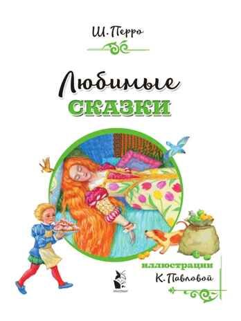 Любимые сказки. Перро Ш. (ил. К. Павловой), производитель АСТ , ISBN 978-5-17126-788-9 № 3