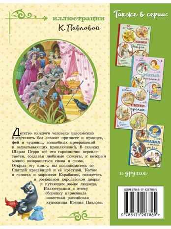 Любимые сказки. Перро Ш. (ил. К. Павловой), производитель АСТ , ISBN 978-5-17126-788-9 № 6