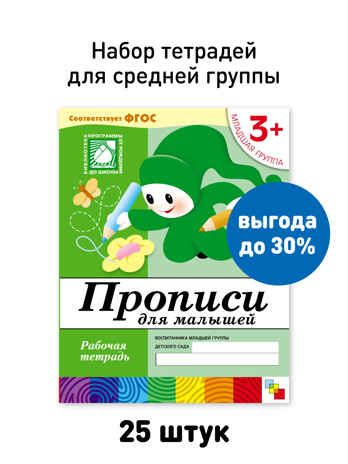 Набор 25 шт. Прописи для малышей Младшая группа 3+, производитель МОЗАИКА-СИНТЕЗ , ISBN 978-5-43153-625-0 № 1