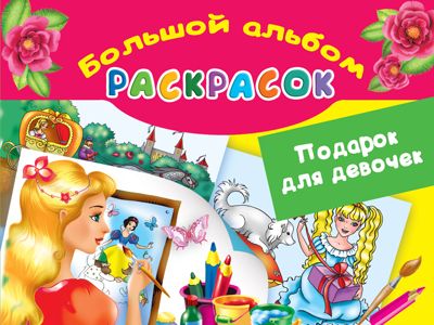 Подарок для девочек. Большой альбом раскрасок. Жуковская Е.Р. Большой альбом раскрасок, производитель АСТ , ISBN 978-5-17100-971-7 № 1