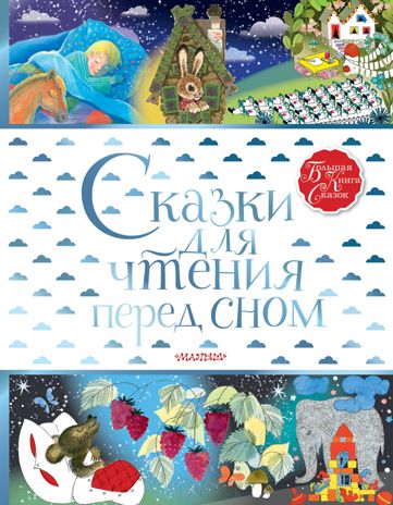Сказки для чтения перед сном. Маршак С.Я., Прокофьева С.Л. Большая книга сказок, производитель АСТ , ISBN 978-5-17120-520-1 № 1