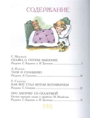 Сказки для чтения перед сном. Маршак С.Я., Прокофьева С.Л. Большая книга сказок, производитель АСТ , ISBN 978-5-17120-520-1 № 2