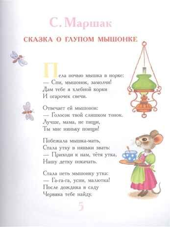 Сказки для чтения перед сном. Маршак С.Я., Прокофьева С.Л. Большая книга сказок, производитель АСТ , ISBN 978-5-17120-520-1 № 4