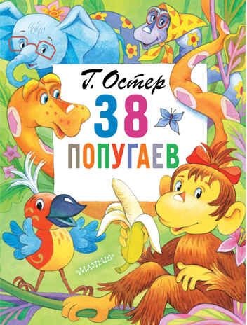 38 попугаев. Остер Г.Б. Главные книги для детей, производитель АСТ , ISBN 978-5-17120-267-5 № 1