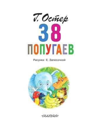 38 попугаев. Остер Г.Б. Главные книги для детей, производитель АСТ , ISBN 978-5-17120-267-5 № 2
