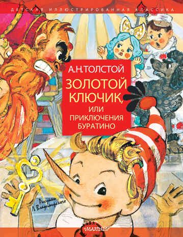 Золотой ключик, или Приключения Буратино. Рисунки Л. Владимирского. Толстой А.Н. Детская иллюстрированная классика, производитель АСТ , ISBN 978-5-17112-491-5 № 1