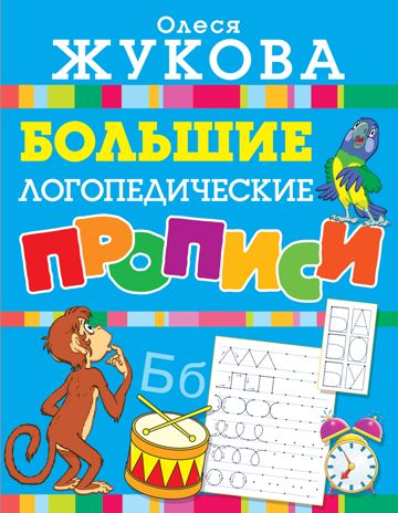 Большие логопедические прописи. Жукова О.С. Логопедические прописи, производитель АСТ , ISBN 978-5-17120-452-5 № 1