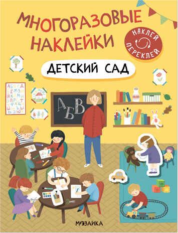 Детский сад (Многоразовые наклейки), производитель МОЗАИКА kids , ISBN 978-5-43152-982-5 № 1
