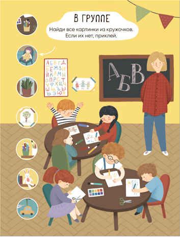 Детский сад (Многоразовые наклейки), производитель МОЗАИКА kids , ISBN 978-5-43152-982-5 № 2