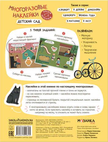Детский сад (Многоразовые наклейки), производитель МОЗАИКА kids , ISBN 978-5-43152-982-5 № 5