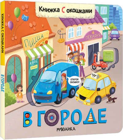 В городе (Книжки с окошками), производитель МОЗАИКА kids , ISBN 978-5-43152-333-5 № 1