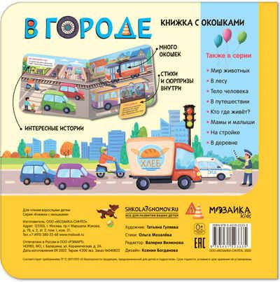 В городе (Книжки с окошками), производитель МОЗАИКА kids , ISBN 978-5-43152-333-5 № 4