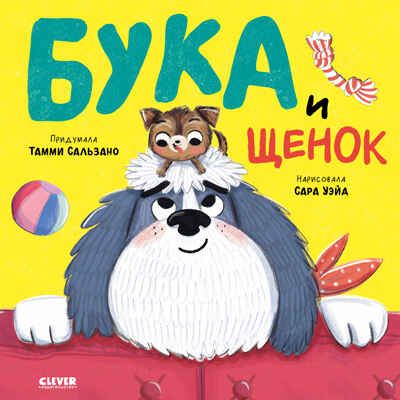 Книжки-картинки. Бука и щенок, производитель Клевер (Clever) , ISBN 978-5-00211-637-9 № 1