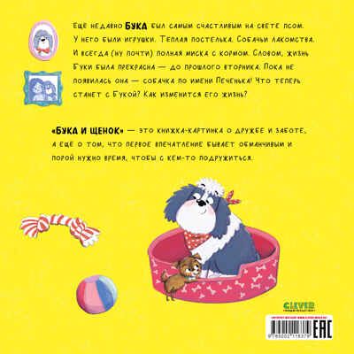 Книжки-картинки. Бука и щенок, производитель Клевер (Clever) , ISBN 978-5-00211-637-9 № 7