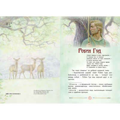 Легенды о героях, производитель ЭНАС-КНИГА , ISBN 978-5-00198-466-5 № 2