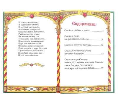 Книга в твердом переплете А.С. Пушкин Сказки, 128 стр. арт. 1857640, производитель Sima-land (Сима-Ленд), ISBN 978-5-90691-813-0 № 2