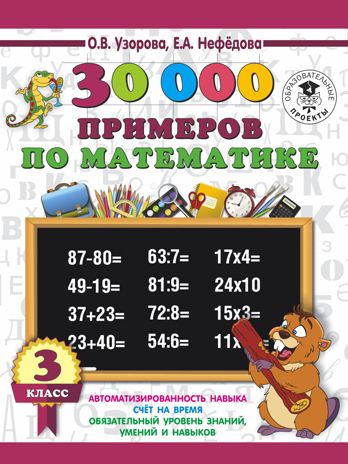 30000 примеров по математике. 3 класс. Узорова О.В., Нефедова Е.А. 3000 примеров для начальной школы, производитель АСТ , ISBN 978-5-17108-635-0 № 1