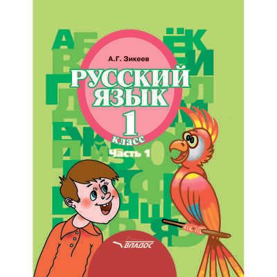 Русский язык. Учебник для 1 класса общеобразовательных организаций, реализующих АООП НОО слабослышащих и позднооглохших обучающихся в соответствии с ФГОС НОО ОВЗ. В 3-х частях. Часть 1, производитель Владос, ISBN 978-5-90699-274-1 № 1