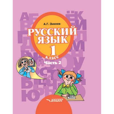 Русский язык. Учебник для 1 класса общеобразовательных организаций, реализующих АООП НОО слабослышащих и позднооглохших обучающихся в соответствии с ФГОС НОО ОВЗ. В 3-х частях. Часть 2, производитель Владос, ISBN 978-5-90699-275-8 № 1
