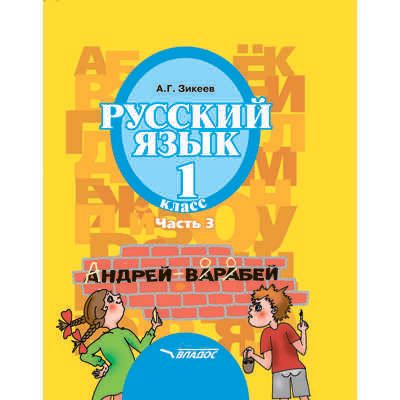 Русский язык. Учебник для 1 класса общеобразовательных организаций, реализующих АООП НОО слабослышащих и позднооглохших обучающихся в соответствии с ФГОС НОО ОВЗ. В 3-х частях. Часть 3, производитель Владос, ISBN 978-5-90699-276-5 № 1