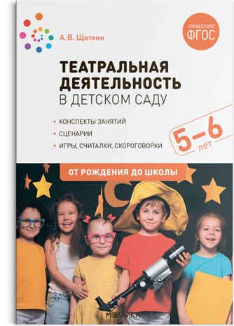 Театральная деятельность в детском саду. 5–6 лет. Конспекты занятий .ФГОС, производитель МОЗАИКА-СИНТЕЗ , ISBN 978-5-43152-609-1 № 1