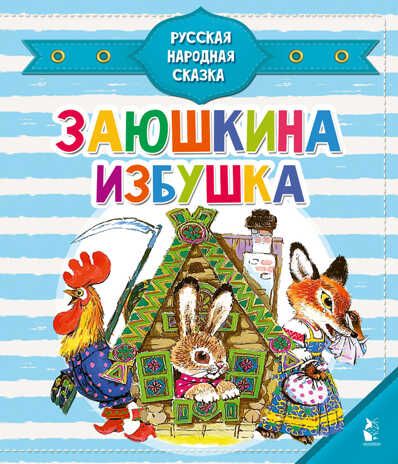 Заюшкина избушка. Чудо-пазлы с замком и ручкой Капица О., производитель АСТ , ISBN 978-5-17118-186-4 № 1