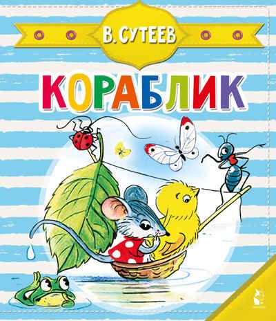 Кораблик (Сутеев В.Г.). Чудо-пазлы с замком и ручкой Сутеев В. Г., производитель АСТ , ISBN 978-5-17127-322-4 № 1