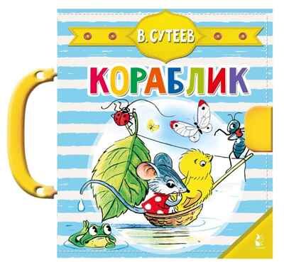 Кораблик (Сутеев В.Г.). Чудо-пазлы с замком и ручкой Сутеев В. Г., производитель АСТ , ISBN 978-5-17127-322-4 № 2