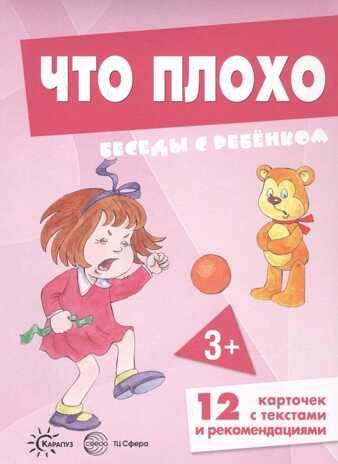 Беседы с ребенком. Что плохо (12 картинок с текстом на обороте,  в папке, А5), производитель Сфера ТЦ , ISBN 978-5-99492-916-2 № 1
