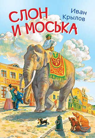 Слон и моська. Басни. Крылов И.А. Мои любимые книжки, производитель Вакоша , ISBN 978-5-00132-243-6 № 1