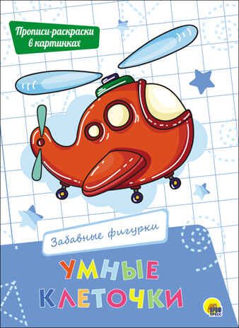 Забавные фигурки. Умные клеточки, производитель Проф-Пресс , ISBN 978-5-37827-942-5 № 1