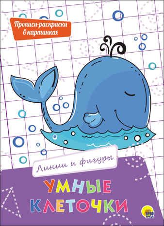 Линии и фигуры. Умные клеточки, производитель Проф-Пресс , ISBN 978-5-37827-943-2 № 1