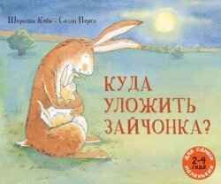 Куда уложить зайчонка? Шеридан Кейн. Для самых маленьких, производитель Мелик-Пашаев, ISBN 978-5-00041-071-4 № 1